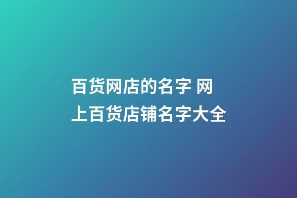 百货网店的名字 网上百货店铺名字大全-第1张-店铺起名-玄机派